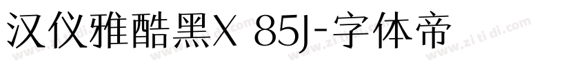 汉仪雅酷黑X 85J字体转换